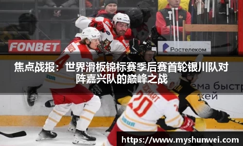 焦点战报：世界滑板锦标赛季后赛首轮银川队对阵嘉兴队的巅峰之战