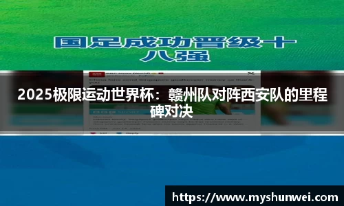 2025极限运动世界杯：赣州队对阵西安队的里程碑对决