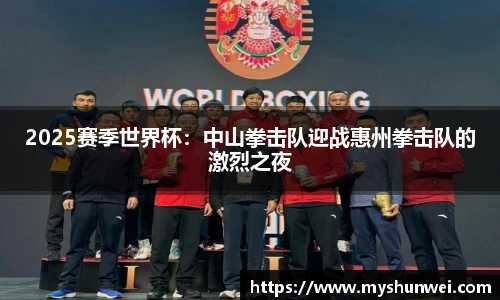 2025赛季世界杯：中山拳击队迎战惠州拳击队的激烈之夜