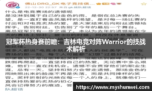 冠军杯热身赛前瞻：吉林电竞对阵Warrior的技战术解析