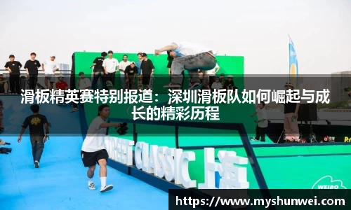 滑板精英赛特别报道:深圳滑板队如何崛起与成长的精彩历程