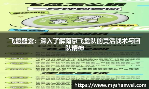 飞盘盛宴:深入了解南京飞盘队的灵活战术与团队精神