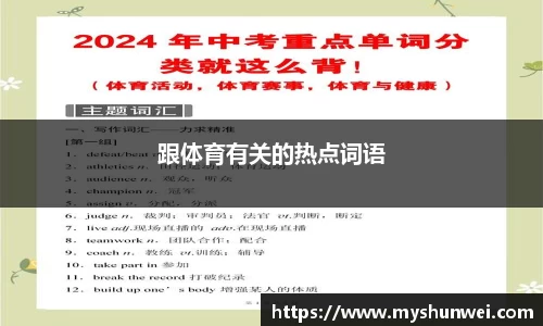 跟体育有关的热点词语