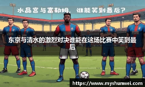 东京与清水的激烈对决谁能在这场比赛中笑到最后