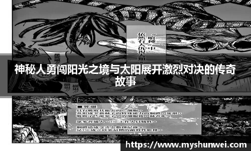 神秘人勇闯阳光之境与太阳展开激烈对决的传奇故事