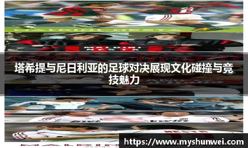塔希提与尼日利亚的足球对决展现文化碰撞与竞技魅力