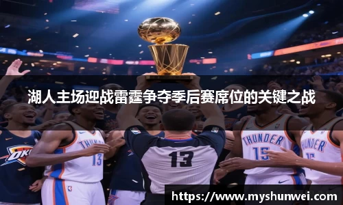 湖人主场迎战雷霆争夺季后赛席位的关键之战