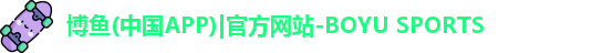 博鱼登录 博鱼登录